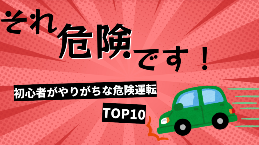 初心者がやりがちな危険運転TOP10と改善方法